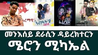 መንእሰይ ደራሲን ዳይረክተርን - ሜሮን ሚካኤል | Young script writer and director, Meron Michael - ERi-TV