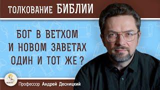 Бог в Ветхом и Новом Заветах один и тот же?  Профессор Андрей Сергеевич Десницкий