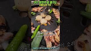 아산 탕정역 앞 맛집 팔각도에서 저녁(숯불닭갈비230g/11,900원)