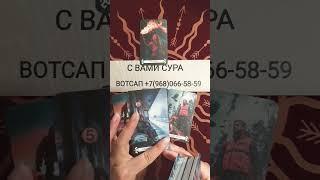 ПОЧЕМУ ОН ОТ ВАС УШЕЛ#таро #блогер #tarot #втренде #гадание #гаданиеонлайн