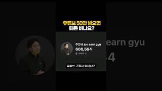 구독자 60만 넘으면 떼돈 번다며?