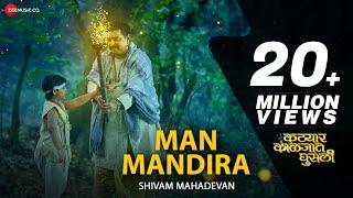 Man Mandira - Shivam Mahadevan | Katyar Kaljat Ghusli | Shankar Mahadevan & Sachin Pilgaonkar