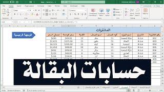 برنامج محاسبة رهيب على Excel للبقالة  - سهل وبسيط!