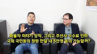 화물차 미터기 장착, 그리고 주선사 수수료 인하 국회 국민동의 청원 한달 내 5만명 동의 가능할까?