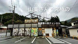 2024/10/29〜30箱根一人旅〜山薬さんで究極の朝ごはん〜自然薯〜