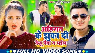 #Video | अहिरान के झुका दी केहू पैदा ना भइल | #Masuriya Mel Yadav | New #Ahiran Brand Bhojpuri Song