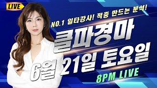 클파경마 8시 라이브! 6월21일 토요일 서울/제주토요경마 1등 분석! 1등 내용!