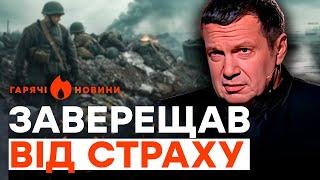 СОЛОВЙОВ потрапив під ОБСТРІЛ біля КУРСЬКА? А чоловік СКАБЄЄВОЇ... | ГАРЯЧІ НОВИНИ 19.08.2024