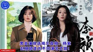 男主演挑选揭示真相：#杨紫 #赵丽颖 走向不同演艺之路！#yangzi #zhaoliying