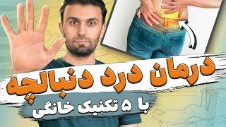 درمان درد دنبالچه | قسمت پایین کمر، باسن و لگن | Coccyx pain relief exercises at home