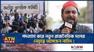 নাহিদের নেতৃত্বে আসছে ছাত্রদের নতুন রাজনৈতিক দল! | New Political Party | Nahid Islam | ATN News