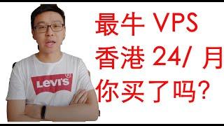 【IT科技频道】最牛的VPS来了！香港24/月，便宜又好用，你买了吗？腾讯云、阿里云轻量服务器！