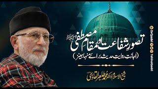 Tasavvur e Shafaat awr Maqaam e Mustafa (pbuh) | Shaykh-ul-Islam Dr Muhammad Tahir-ul-Qadri