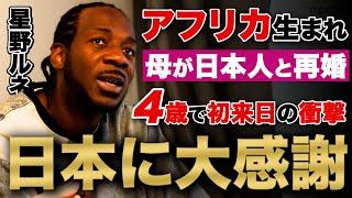 【4歳で日本へ】アフリカで生まれ、母が日本男性と再婚し急遽日本へ / 言葉が話せぬ中、絵を通してコミュニケーション / 「日本人の友達が僕を漫画家にした」  漫画家：星野ルネ | 外国人の反応