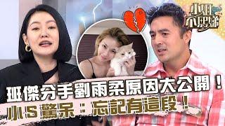 班傑分手劉雨柔原因大公開！小Ｓ驚呆：忘記有這段！【#小姐不熙娣】20230518 EP306 Part1 班傑 董仔