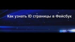 Как узнать свой #ID в #Фейсбуке? Интернет для чайника