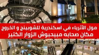 عرفت المخبأ السري ل أثرياء اسكندرية للخروج و الشوبينج.. غريب جدا مشوفتش كدة إطلاقا !! designia mall