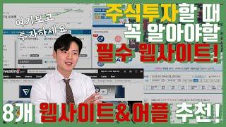 주식 투자할 때 꼭 알아야 하는 필수 웹사이트 (전직 11년차 4000억원 펀드매니저 추천)