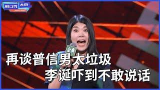 杨笠：惊险发言大爆炸！再谈普信男太垃圾，李诞吓到不敢说话 | 脫口秀大會 S4 |綜劇安利社