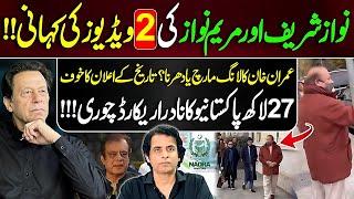 نواز شریف اور مریم نواز کی 2 ویڈیوز کی کہانی!! خان کا لانگ مارچ یا دھرنا؟ Irshad Bhatti Analysis