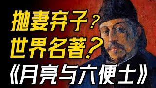 40岁的人生抉择：现实还是理想？你会怎么选？一口气读懂《月亮与六便士》！【一只萧包子】#月亮与六便士