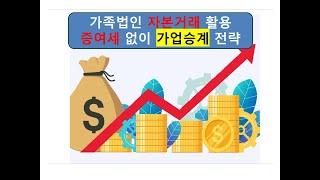 가족법인 자본거래를 통해 가업승계전략