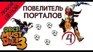 Orcs Must Die! 3 любой ценой- Анклав ордена, (повелитель порталов) \ полное прохождение