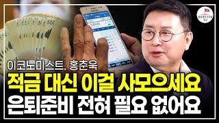 월급으로 적금 대신 이것만 사모으세요. 큰 부를 가져다줄 겁니다 (이코노미스트 홍춘욱)