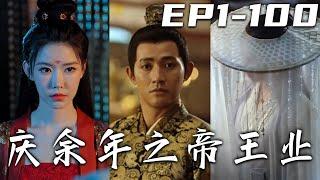 《慶余年之帝王業》第1~100集【高清完結合集】丨人心險惡，竟還冠以天名！太子要除掉我，而我卻被救下！世子死而複生，定要回京救父！我要改變世道，奪嫡之爭勢在必得，可我忘記屠龍的少年終將成龍！#嘟嘟剧场