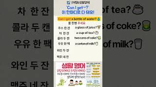 [여행&생활영어] Can I get~?” 이 한마디로 다 돼요!  #여행영어 #생활영어