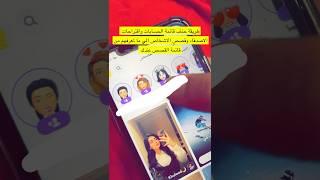 طريقة حذف قائمة الحسابات واقتراحات الاصدقاء والحسابات الي ما تعرفها من قائمة القصص عندك في السناب