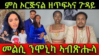 ምስ ኦርጅናል ዘጥፍኣና ጉዳይ! መልሲ ንሞኒካ ኣብጽሑላ! 5 March 2025