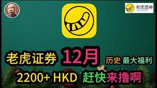 #香港 #证券 #美股  【老虎证券】 2024年12月历史最多新人奖、老虎开户入金教程、无损出入金、港卡无损出入金