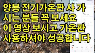 양봉 전기가온판 사 가시는 분들 꼭 보세요 이 영상 보시고 가온판 사용하셔야 성공합니다