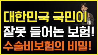 수술비보험 이것 모르면 크게 손해봅니다! 수술비보험의 비밀