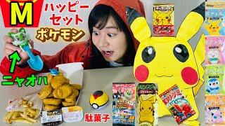 まいぜんシスターズ実写版/新発売マクドナルドのハッピーセットとポケモンの駄菓子でASMRしてみた結果⁉️