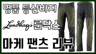 룬닥스 마케 팬츠 리뷰 | 추천 등산 바지 | Lundhags Makke pants review