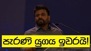 ඓතිහාසික ප්‍රථිපලයේ සමස්තය කැටි කරගත් විශේෂ වැඩසටහන!