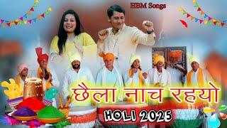 छैला इकलोई नाच रहयो // Holi rashiya 2025 // Manoj Sharma & Ritika nayak