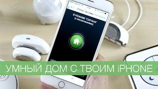 Умный дом с твоим iPhone