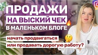 Как ПРОДАВАТЬ в маленьком блоге? | Как ПРОДАВАТЬ на большой чек? #продажи#продвижение#инстаграм#блог