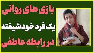 بازی های روانی که یک خودشیفته از خود درمی اورد | تکنیک های خطرناکی که یک فرد خودشیفته استفاده میکنه