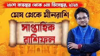 সাপ্তাহিক রাশিফল ২৫শে  নভেম্বর  থেকে  ১লা  ডিসেম্বর ২০২৪ | Weekly Horoscope 2024 | Weekly Rashifal