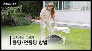 [씨투엠뉴] 에이블 코지샤인 휴대용유모차 트라이크