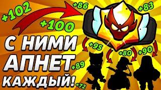 3 БОЙЦА С КОТОРЫМИ ТЫ АПНЕШЬ МАСТЕРА | Brawl Stars #ранговыйбой #силоваялига