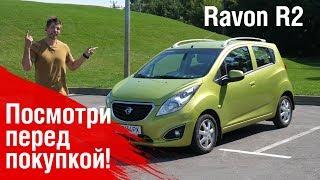 Ravon R2. Может ли ДЕШЕВОЕ быть НОРМАЛЬНЫМ?!!