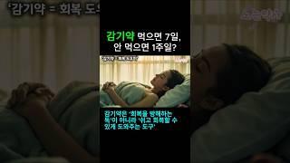 감기약 먹으면 7일 안먹으면 1주일? 감기 도대체 뭘까? 감기약은 치료제가 아닙니다ㅣ감기약 안 먹는 게 더 빨리 낫는다? 진짜일까?