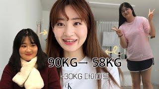 30KG 감량한 비법[얼굴, 몸 차이|다이어트 식단|다이어트 꿀팁|다이어트 조언|다이어트 동기부여|175cm 90KG ️58KG]