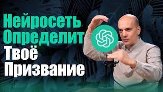 Как узнать своё истинное призвание с помощью ИИ: Уникальный промт для определения профессий