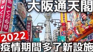 2022通天閣|疫情期間多了新景點|大阪必吃美食|日本第一的橫綱炸串|心齋橋觀光遊覽船|日本旅遊|日本生活